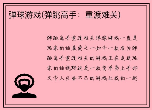 弹球游戏(弹跳高手：重渡难关)