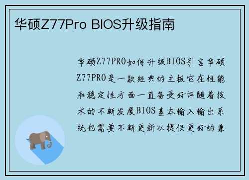 华硕Z77Pro BIOS升级指南